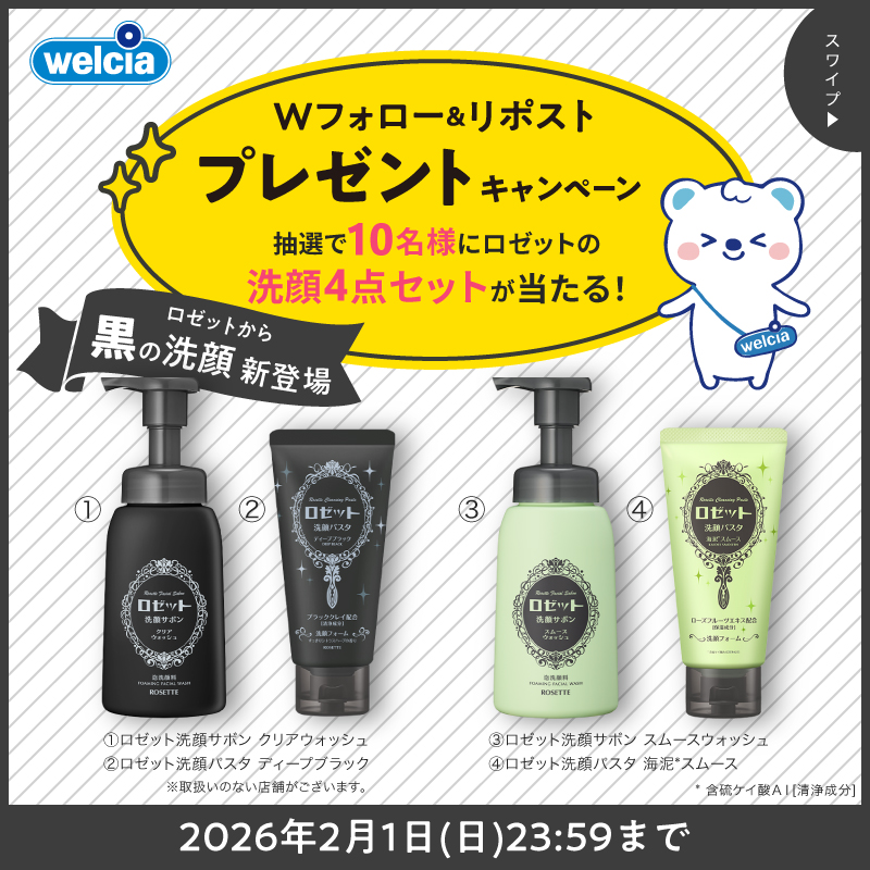 welcia_jp's tweet photo. 📣Wフォロー＆リポスト
《#ロゼット 洗顔4⃣点セット》
を10名様に🎁

①@welcia_jpと
@ROSETTE_jpをWフォロー
②この投稿を2/1迄にリポスト

✨1/23新登場⚫️黒の洗顔✨
⌒¨⌒¨⌒¨⌒¨⌒¨⌒¨⌒¨⌒¨⌒
✨王道🟢緑の洗顔✨
⌒¨⌒¨⌒¨⌒¨⌒¨⌒¨⌒
※お取扱のない店舗がございます。

#ウエルシア
