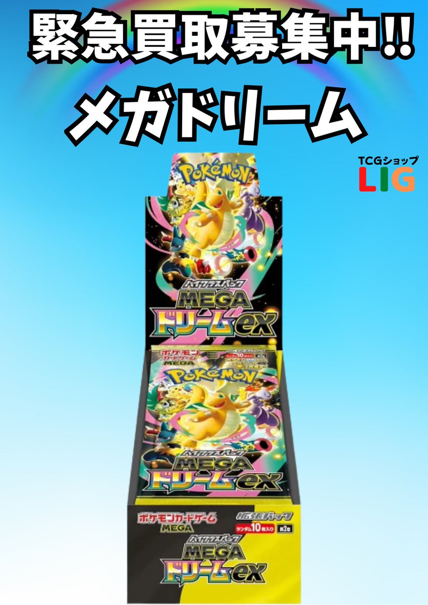 🔥🔥ポケモンカード新弾買取強化中🔥🔥 ✨【MEGAドリームex メガ