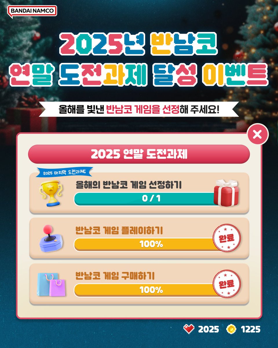 BandaiNamcoKR's tweet image. 2025 반남코 연말 도전과제 이벤트
반남코의 연말 마지막 도전과제를 달성해보세요! ✨
올 한 해 가장 재미있게 즐긴 반남코 게임은 무엇인가요?

지금 바로 '올해를 빛낸 반남코 게임 고르기'
도전과제를 달성해 보세요!

📌 연말 도전과제 참여 방법
1. 아래 반남코 게임 중 가장 재미있게 플레이한…