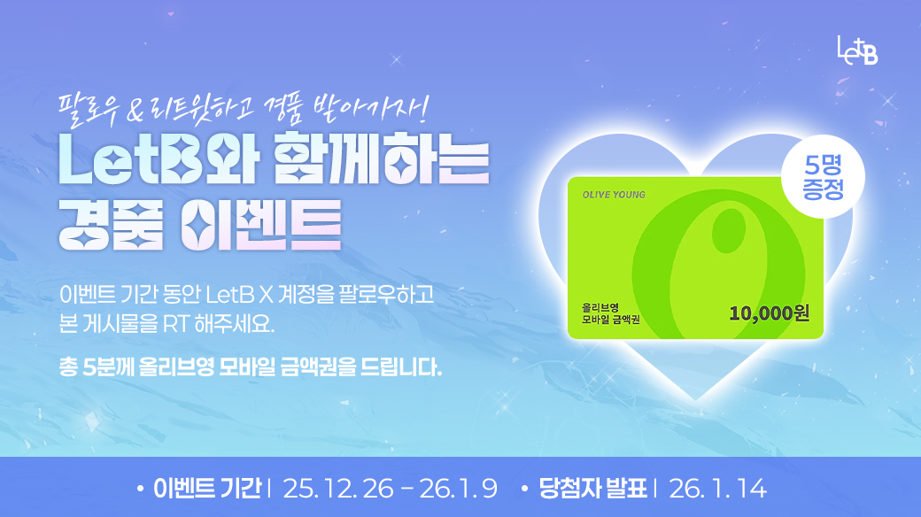 [LetB X 팔로우 + RT 이벤트]

모두 행복한 크리스마스 보내셨을까요?🎅

즐거움 그대로 이어가시라고, LetB에서 선물을 준비했어요!🎁💝🧧

자세한 설명은 이미지에서 확인 부탁드립니다!

#BL #LetB #렛비 #RT #RT이벤트