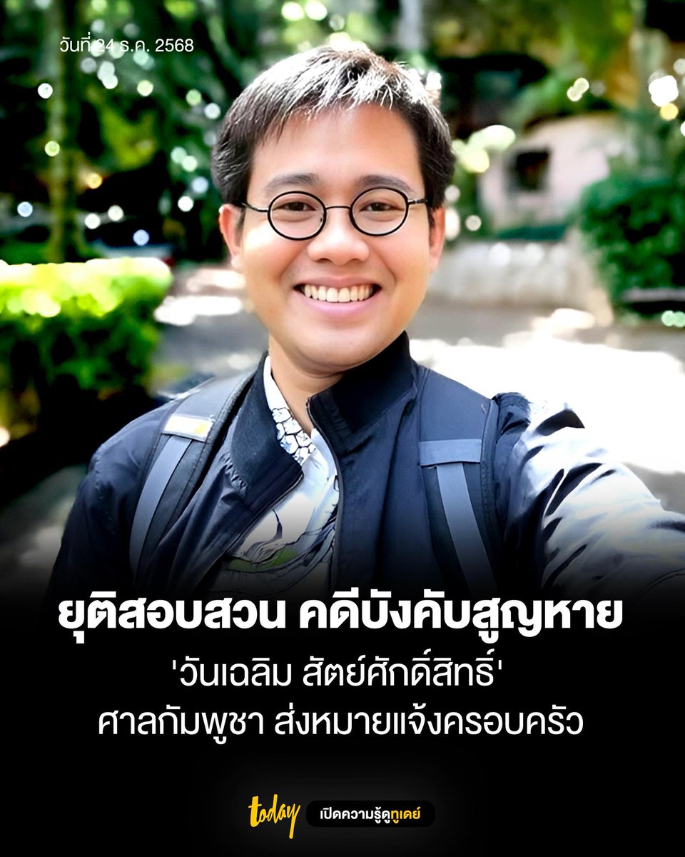 ศาลกัมพูชา ส่งหมายแจ้งครอบครัว
ยุติสอบสวน คดีบังคับสูญหาย
'วันเฉลิม สัตย์ศักดิ์สิทธิ์'

วานนี้ (23 ธันวาคม) มูลนิธิผสานวัฒนธรรม เปิดเผยว่า สิตานันท์ สัตย์ศักดิ์สิทธิ์ พี่สาววันเฉลิม ในฐานะผู้แทนโดยชอบด้วยกฎหมาย รับแจ้งจากทนายความกัมพูชาว่า ศาลแขวงกรุงพนมเปญได้ออก