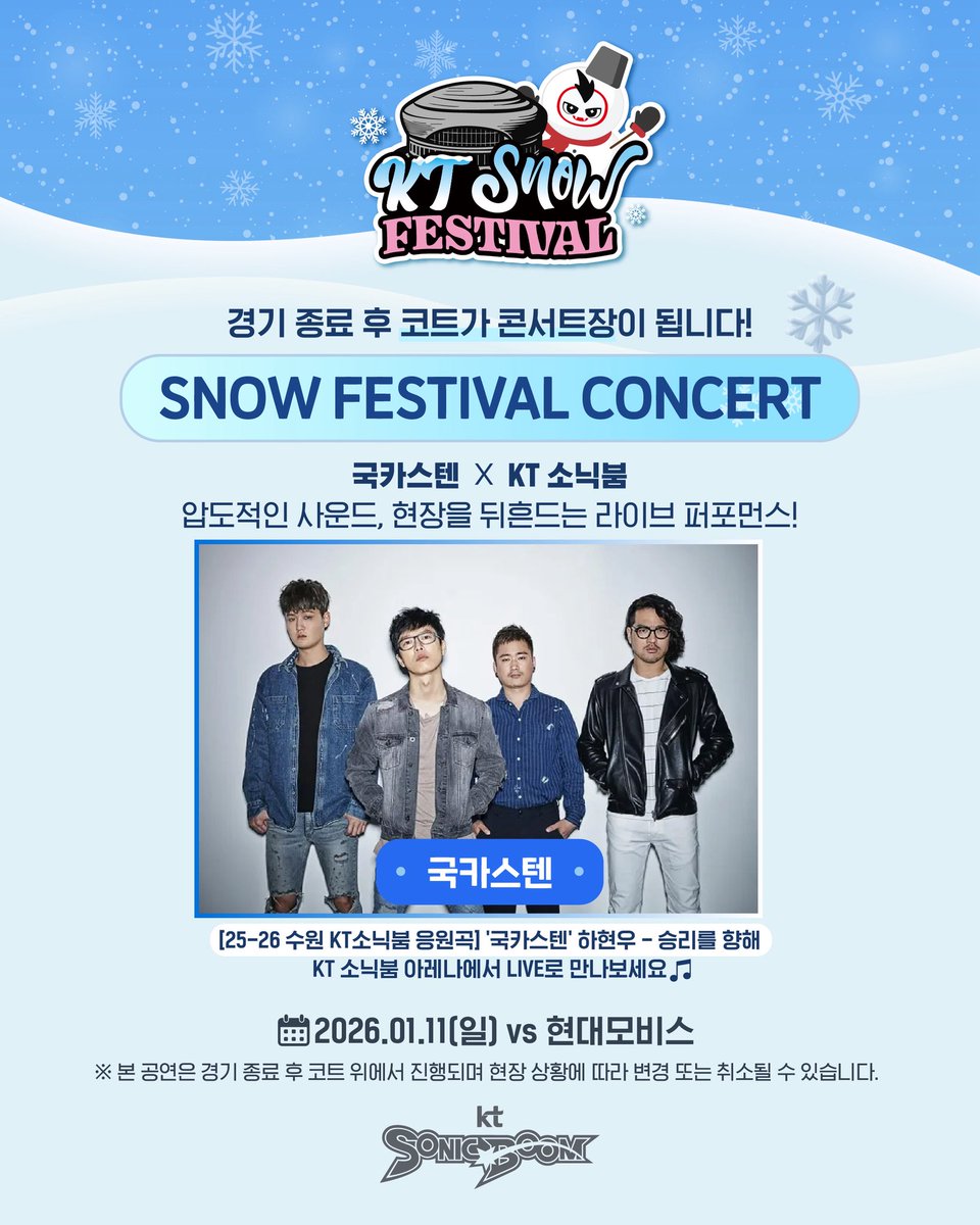 [#공연안내]

🖤 PERFORMANCE 공연
✓ 공연명 : 2025-2026 KT 소닉붐 
                   [KT 스노우 페스티벌 콘서트]
✓ 공연일시 : 2026년 1월 11일(일) 
                     (경기 종료 후)
✓ 공연장소 : 수원 KT 소닉붐 아레나

🖤 TICKET 티켓
✓ 예매처 : wizzap / KBL 통합 홈페이지 및