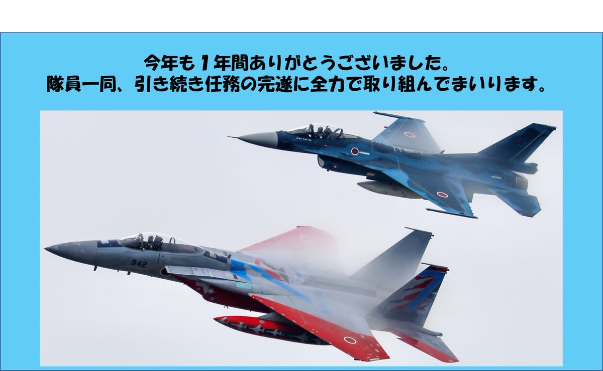 JASDF_GIFUAB's tweet photo. げっちゃんです。
2025年も残りわずか！
今年も多くの方に支えていただき、ありがとうございました。
来年もどうぞよろしくお願いいたします。
それでは皆様、良いお年を🖐️ https://t.co/wE5a5XZFhK
