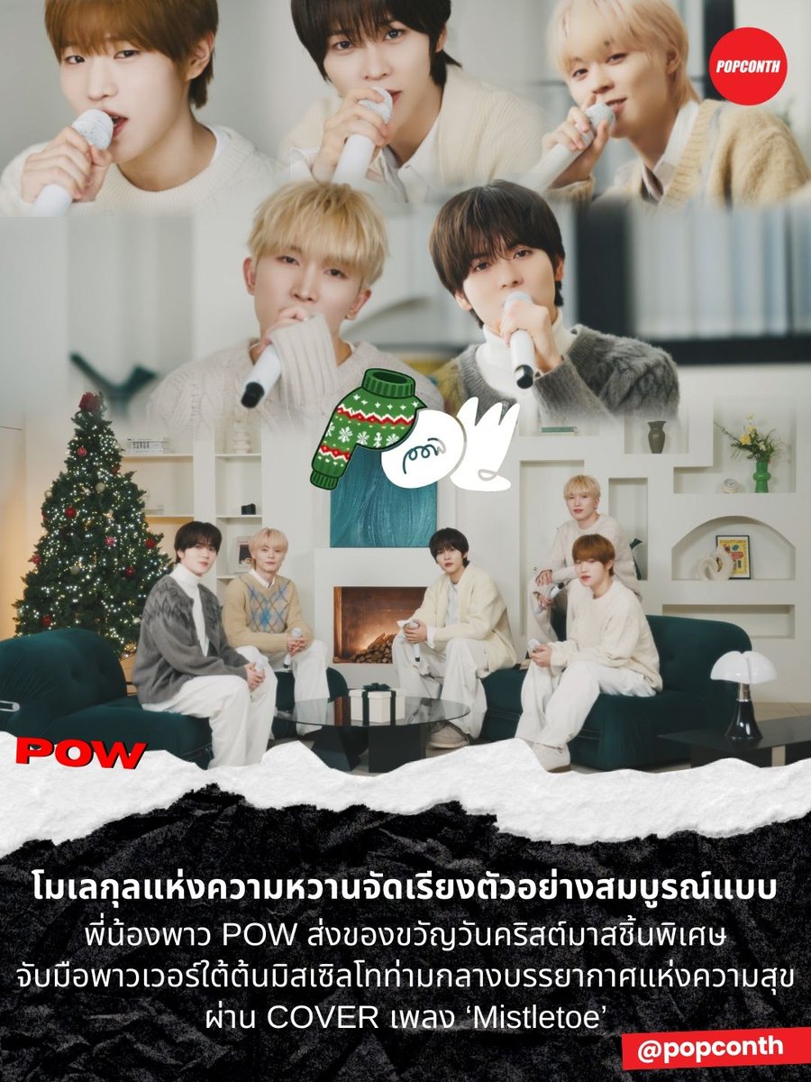 🔴โมเลกุลแห่งความหวานจัดเรียงตัวอย่างสมบูรณ์แบบ 👉👈 พี่น้องพาว #POW 🎁 ส่งของขวัญวันคริสต์มาสชิ้นพิเศษ จับมือพาวเวอร์ใต้ต้นมิสเซิลโทท่ามกลางบรรยากาศแห่งความสุข ผ่าน COVER เพลง ‘Mistletoe’ 🎄🎅☃️

 #POW_GRID #파우 #StudioPOW #스튜디오파우