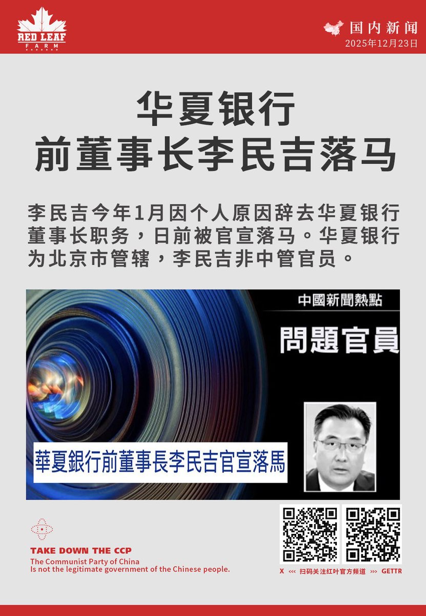 华夏银行前董事长李民吉落马李民吉今年1月因个人原因辞去华夏银行董事长职务，日前被官宣落马。华夏银行为北京市管辖，李民吉非中管官员。 #李民吉#华夏银行#