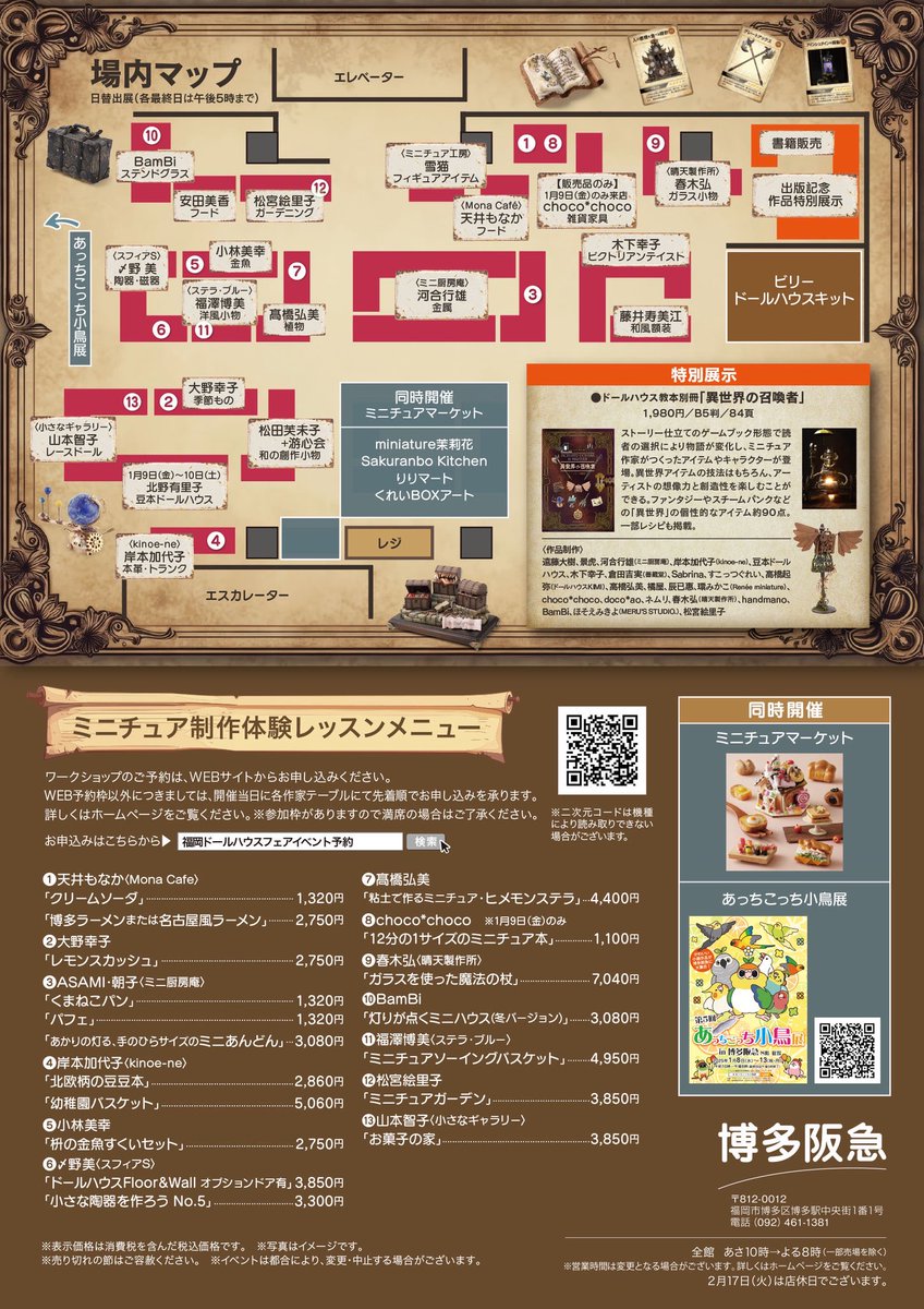 博多阪急ドールハウスフェア

ワークショップの予約受付が開始された

website.hankyu-dept.co.jp/hakata/h/2025/…