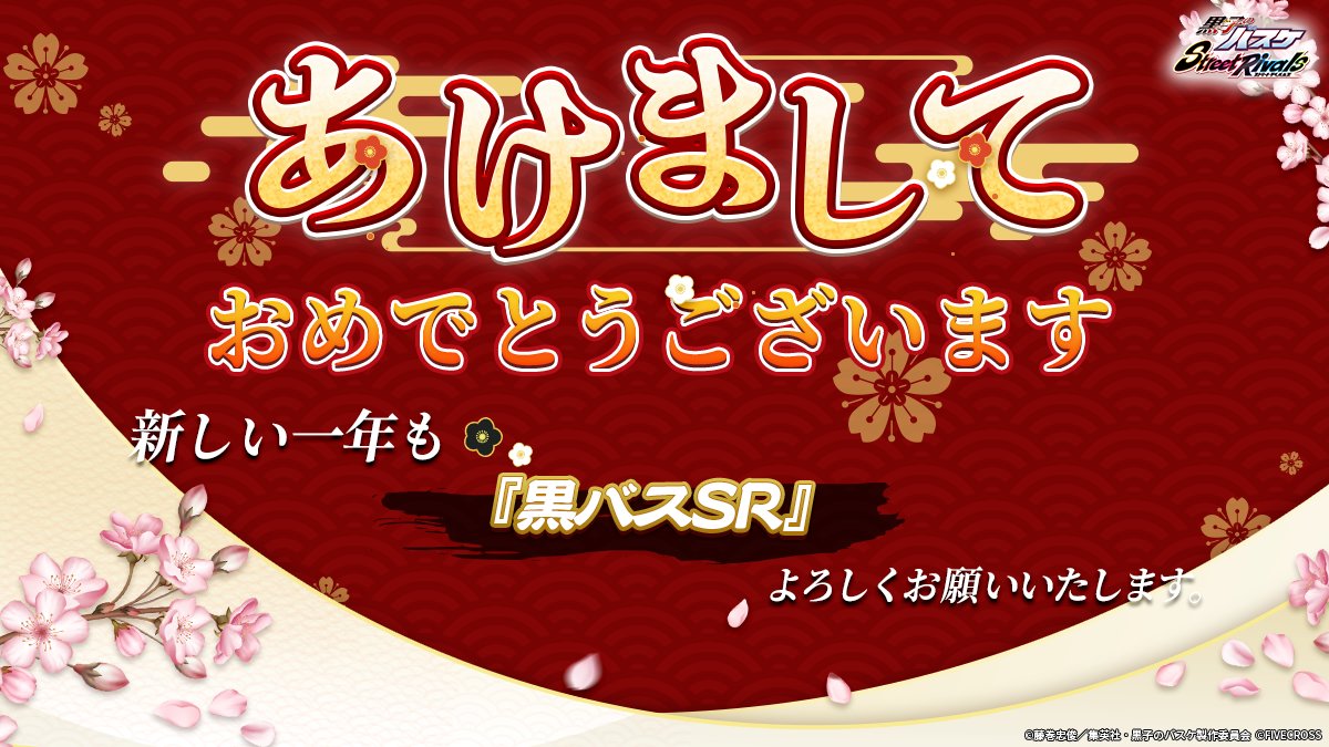 🎍あけましておめでとうございます🎍

2025年、『# 黒子のバスケ Street Rivals』をご愛顧いただき、誠にありがとうございました。

昨年の感謝を込めてゲーム内に新年特別報酬をプレゼント🎁 どうぞお受け取りください。