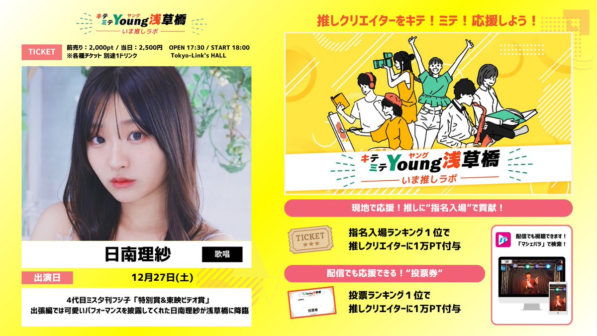 #キテミテヤング浅草橋 -いま推しラボ- Season2
.˚⊹⁺‧┈┈┈┈┈┈┈┈┈┈┈┈┈┈┈┈‧⁺ ⊹˚.
　　　　　　🌟出演者紹介🌟

🎙️歌　唱：日南理紗 <a href="/risa_hinami/">日南理紗</a> 
📅出演日：12/27（土）

"4代目ミス夕刊フジ子「特別賞&amp;東映ビデオ賞」