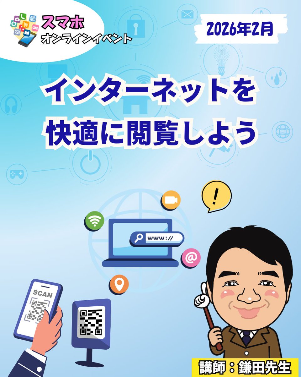 イベント情報】2月スマホオンラインイベント 「インターネットを快適に