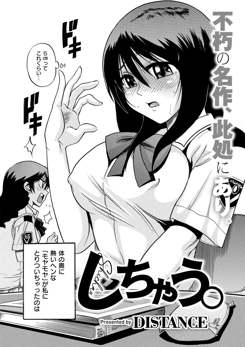 《エグゼ作品紹介㉕》
【DISTANCE/しちゃう。】
電子限定コミックス『しちゃう? 新装版』発売記念💖
不屈の名作『しちゃう。』を特別掲載👐
体の奥がもやもやしてち◯ぽのことばかり考えてしまうウブなJK・ミサト😳
興奮で倒れたミサトは、保健室まで付き添ってくれた香田にあるお願いをして…💕 