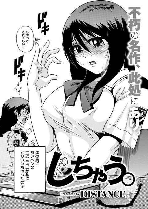 《エグゼ作品紹介㉕》
【DISTANCE/しちゃう。】
電子限定コミックス『しちゃう? 新装版』発売記念💖
不屈の名作『しちゃう。』を特別掲載👐
体の奥がもやもやしてち◯ぽのことばかり考えてしまうウブなJK・ミサト😳
興奮で倒れたミサトは、保健室まで付き添ってくれた香田にあるお願いをして…💕 