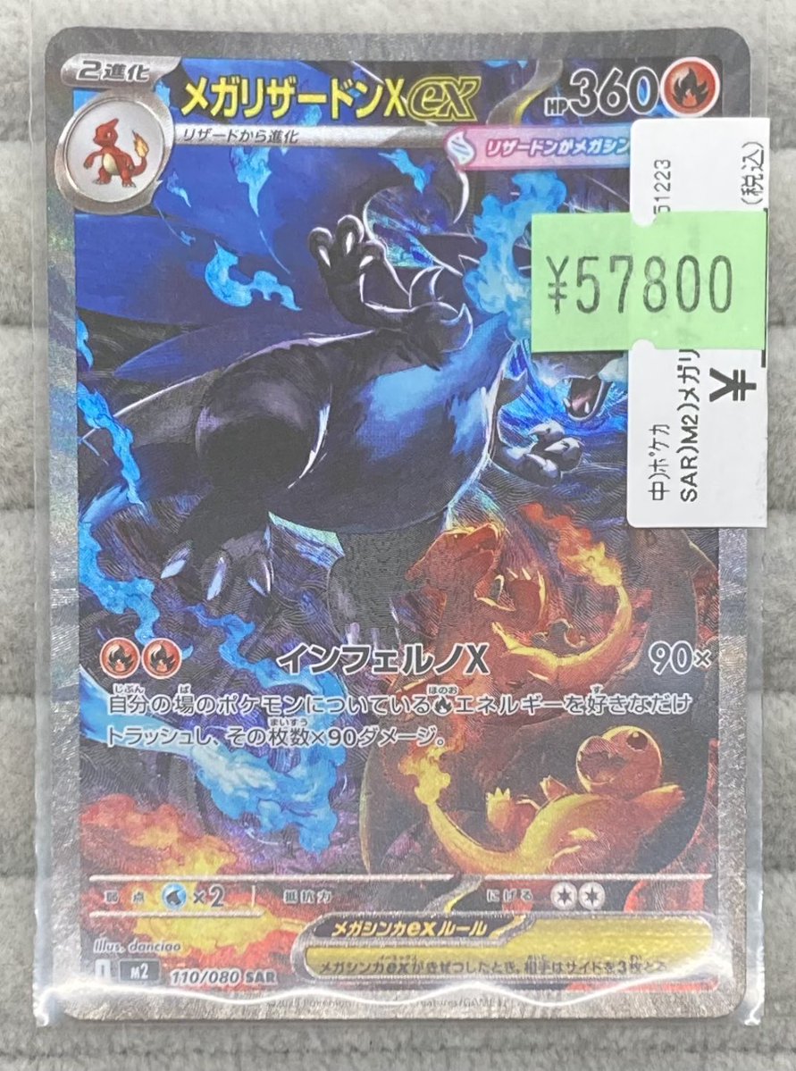 ポケカ 🔥メガリザードンXex SAR🔥 買取させて頂きました