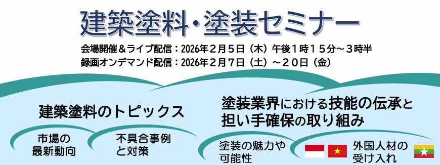 JPMA_paint's tweet photo. ✏️2025年度建築塗料・塗装セミナー
・建築塗料市場の最新動向、不具合事例と対策
・建築塗装の魅力や可能性、🇮🇩🇻🇳🇲🇲外国人材の受け入れをテーマに、全4セッションをお届けします。

2026年2月5日（木）13:15～15:30＋録画配信します。
https://t.co/li7tMXQP4C https://t.co/BRVwlCZpcN