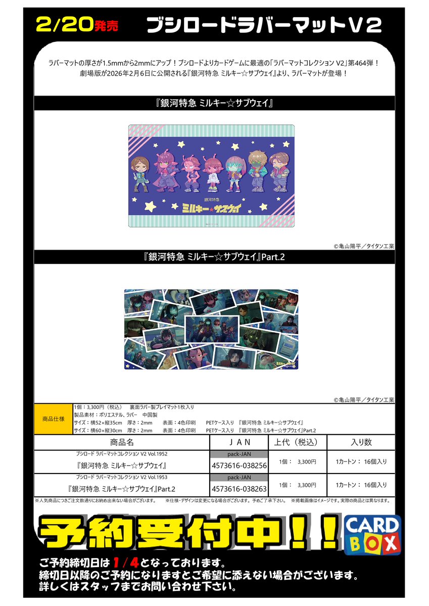 予約 2/20発売 『銀河特急 ミルキー☆サブウェイ』 スリーブ デッキ