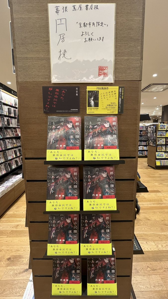 ＼　入荷情報　／

『京都市民限定で求人が出ているとあるバイトについて』
著:円居挽(<a href="/vanmadoy/">円居挽@12月25日『京都市民限定で求人が出ているとあるバイトについて』（MF文庫J）発売</a>) イラスト:pako(<a href="/pakosun/">pako</a>)

本日入荷いたしました！
先生より色紙も頂いております！ありがとうございます！
特典もついておりますのでお近くにお越しの際はぜひお立ち寄りください！