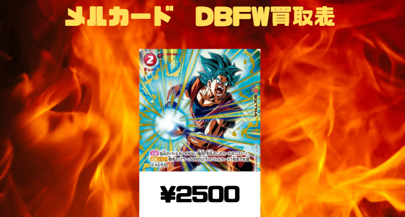 ドラゴンボールフュージョンワールド 強化買取🔥 ゴッドかめはめ波