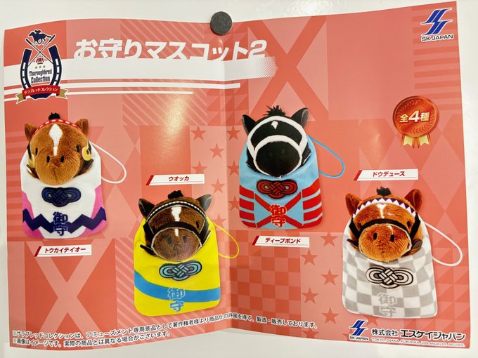 12月24日 プライズ入荷情報！ サラブレッドコレクションお守りﾏｽｺｯﾄ2