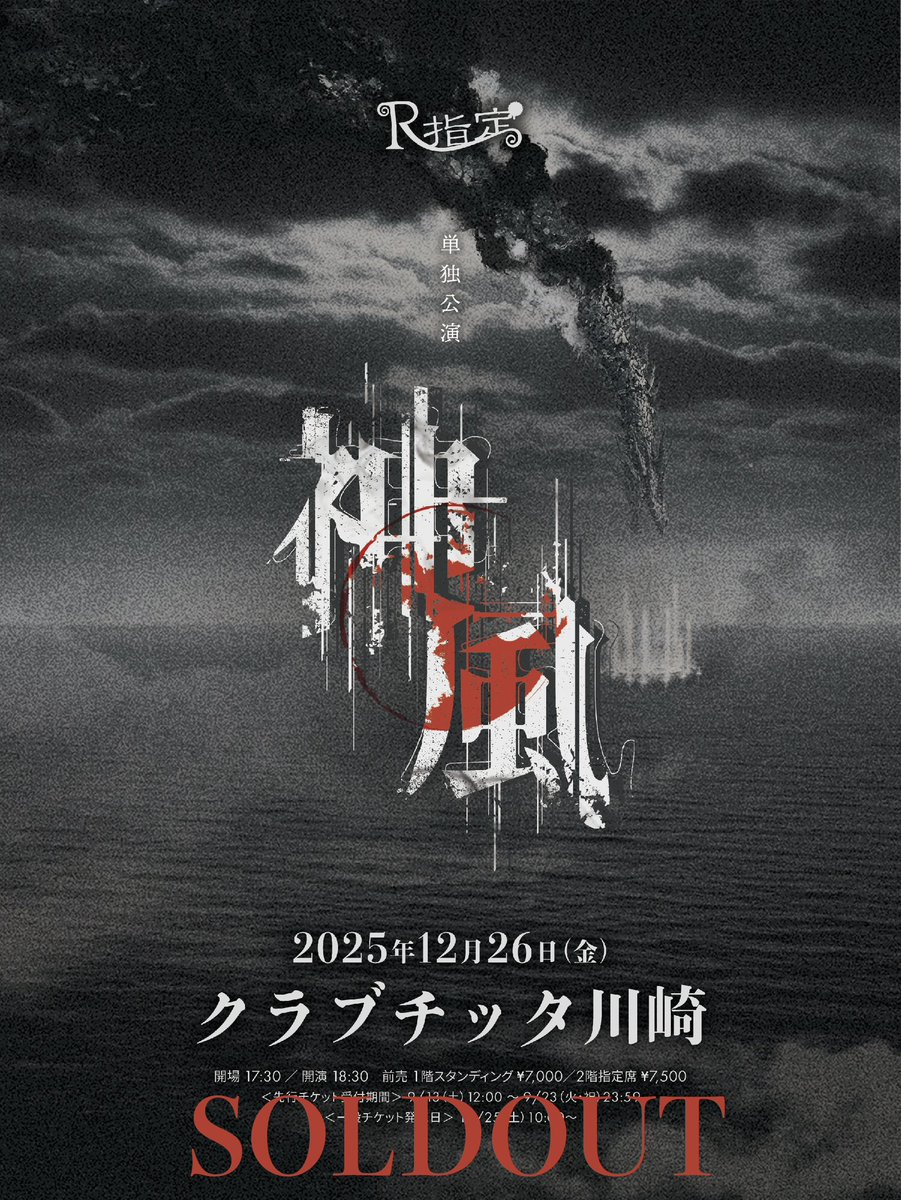 先行物販情報】 2025年12月26日(金) クラブチッタ川崎 R指定 単独公演