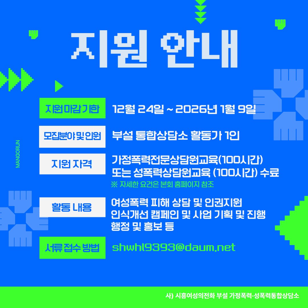 시흥여성의전화와 함께 차별과 폭력 없는 세상을 만들어 나갈 활동가를 찾습니다!!

서류접수 : 12월 24일(목) ~ 26년 1월 9일(금)

자세한 정보는 링크로!
shwhl.org/bizdemo64294/s…