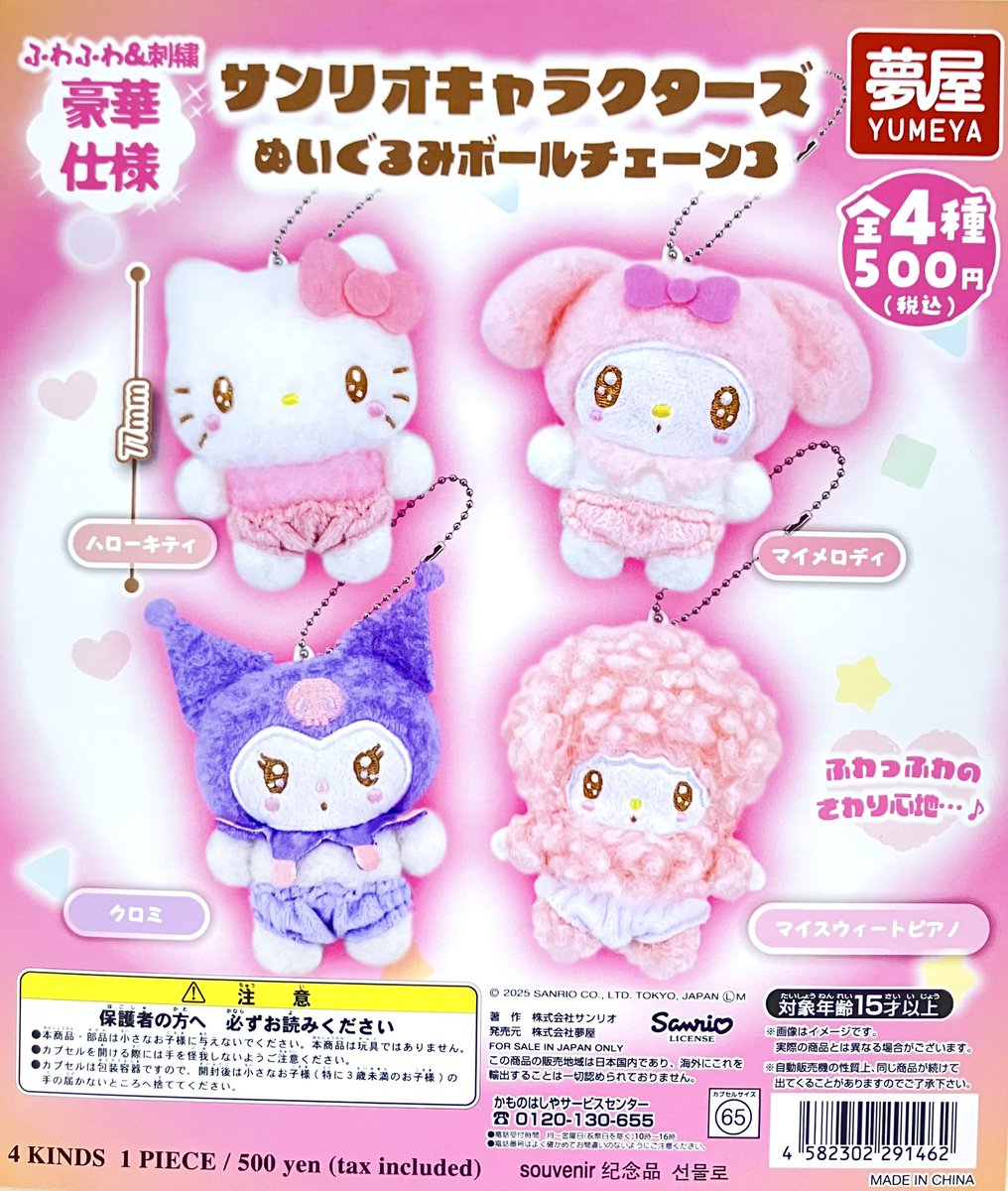 🆕 商品入荷情報🆕 ・サンリオキャラクターズ ぬいぐるみボール