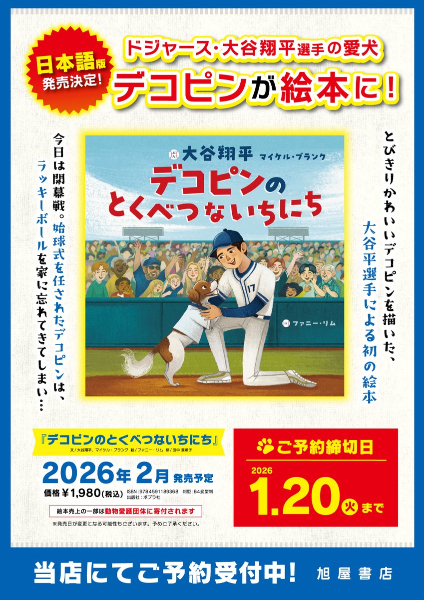 大谷選手 が絵本作家デビュー!📖 愛犬・デコピン🐶が主役の絵本