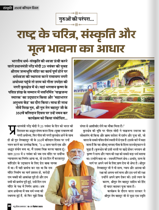 गुरुओं की परंपरा: राष्ट्र के चरित्र, संस्कृति और मूल भावना का आधार

25 नवंबर को कुरुक्षेत्र की भूमि पर प्रधानमंत्री नरेन्द्र मोदी ने पाञ्चजन्य स्मारक का लोकार्पण भी किया और ब्रह्म सरोवर में दर्शन और पूजा की, जो भारत के सबसे पवित्र तीर्थ स्थलों में से एक है। 

इसके बारे में कहा