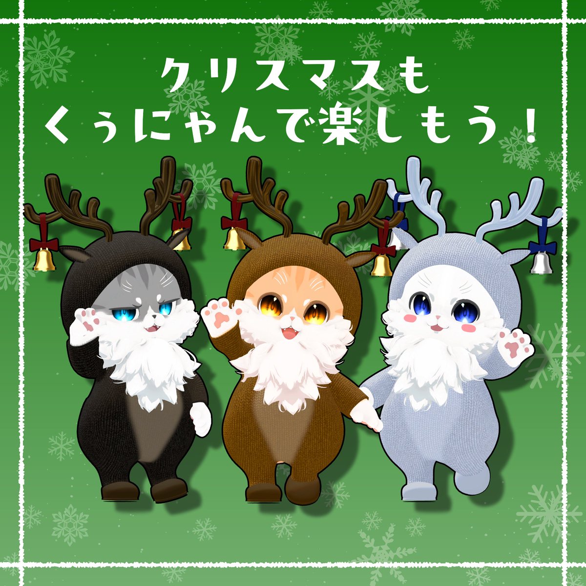 くぅにゃん専用のクリスマス衣装を発売致しました✨ 12月24日、12月25