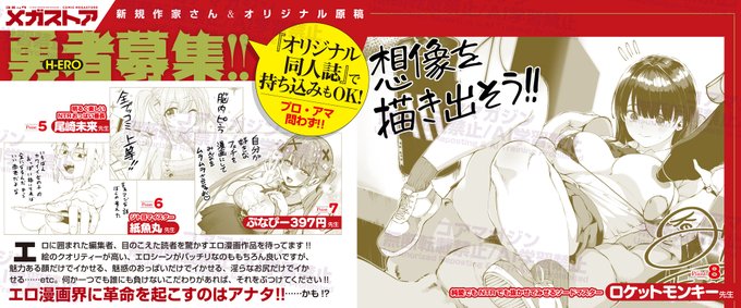 【持ち込み大募集中!】 
コミックメガストアではただいま 
持ち込みを大募集中!アナタのエロへのこだわり、欲望をたっぷり詰め込んだ魂の作品をお待ちしてます! 
今回の募集カットは ロケットモンキー(@rocketmonkey_K2)先生の描き下ろしです♡
詳しくは弊社公式HPで! 