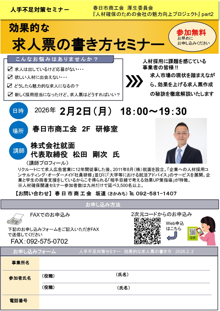 kasuga_sci's tweet photo. 【人手不足対策セミナー開催のお知らせ】
人材確保のための会社の魅力向上プロジェクトとして、セミナーを開催します。
・1/26（月）18:00～19:30「人材雇用の基礎知識」
・2/2（月）18:00～19:30「効果的な求人票の書き方」
会場：春日市商工会館／参加費無料
詳細は画像のチラシをご確認ください。 https://t.co/Cr0T05WSXI