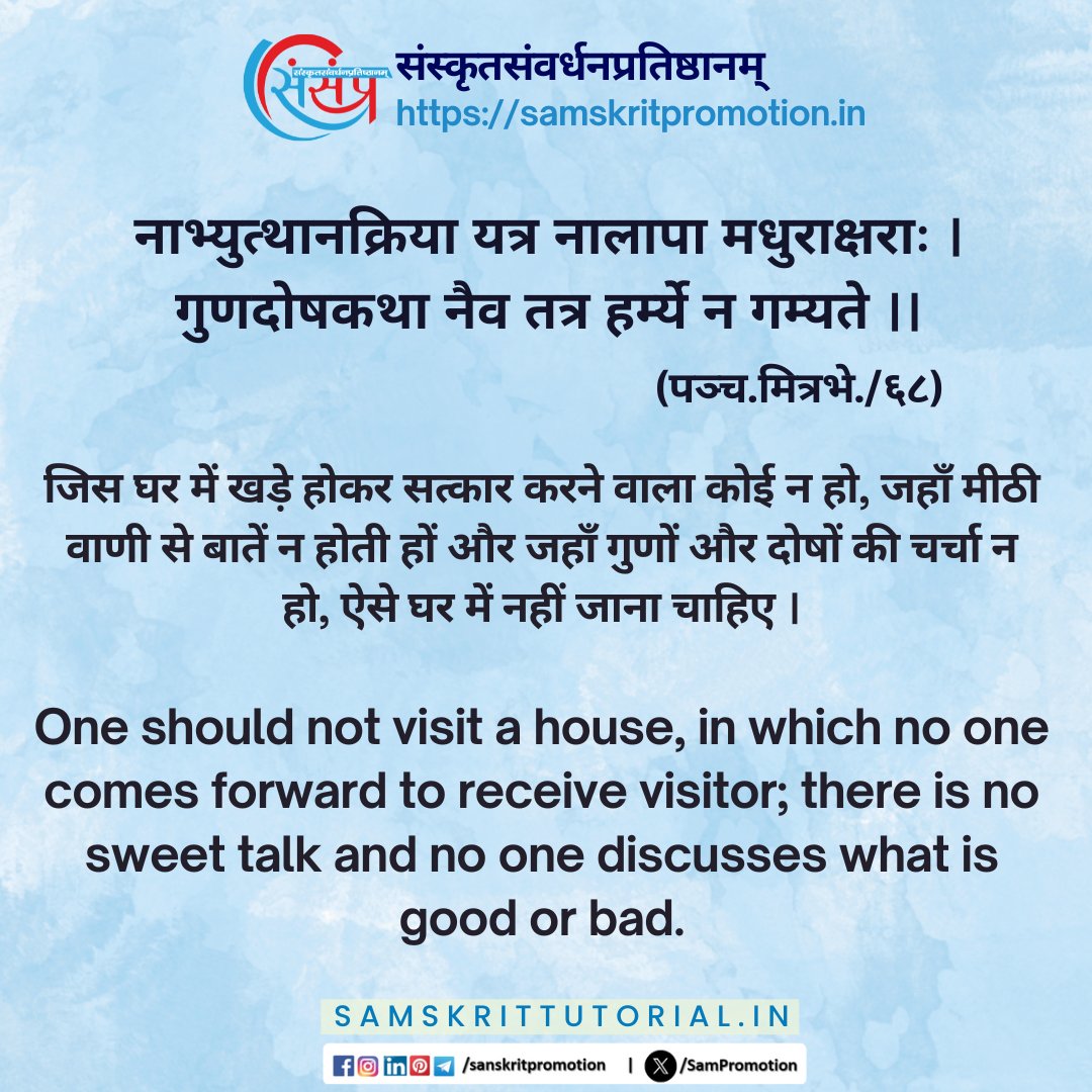 SamTutorial's tweet image. आज का सुवचन ।

नाभ्युत्थानक्रिया यत्र नालापा मधुराक्षराः ।
गुणदोषकथा नैव तत्र हर्म्ये न गम्यते ।। (पञ्च.मित्रभे./६८)

Read More - samskrittutorial.in/suvachanani.php

#sanskrit #suvachnam #sanskritsuvachnaani