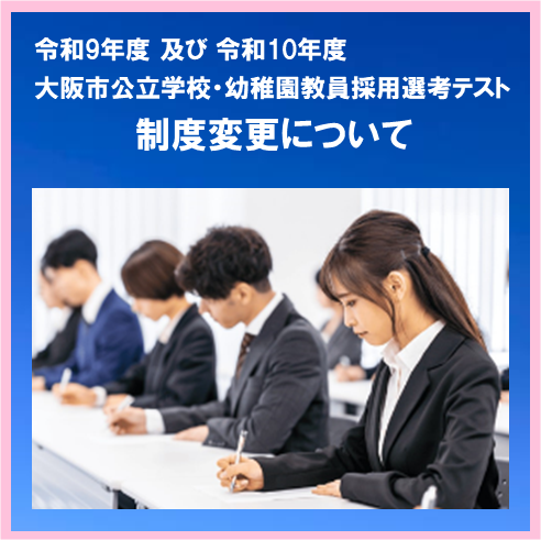 本日12月24日14時に、「令和9年度及び10年度大阪市公立学校・幼稚園教員採用選考テストの制度変更」について、公表いたしました。

詳細につきましては、下記ページをご確認ください。
city.osaka.lg.jp/hodoshiryo/kyo…