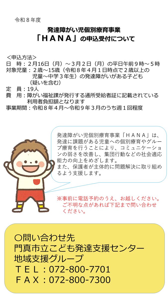 令和8年度発達障がい児個別療育事業「HANA」の募集を開始🍀 申込期間