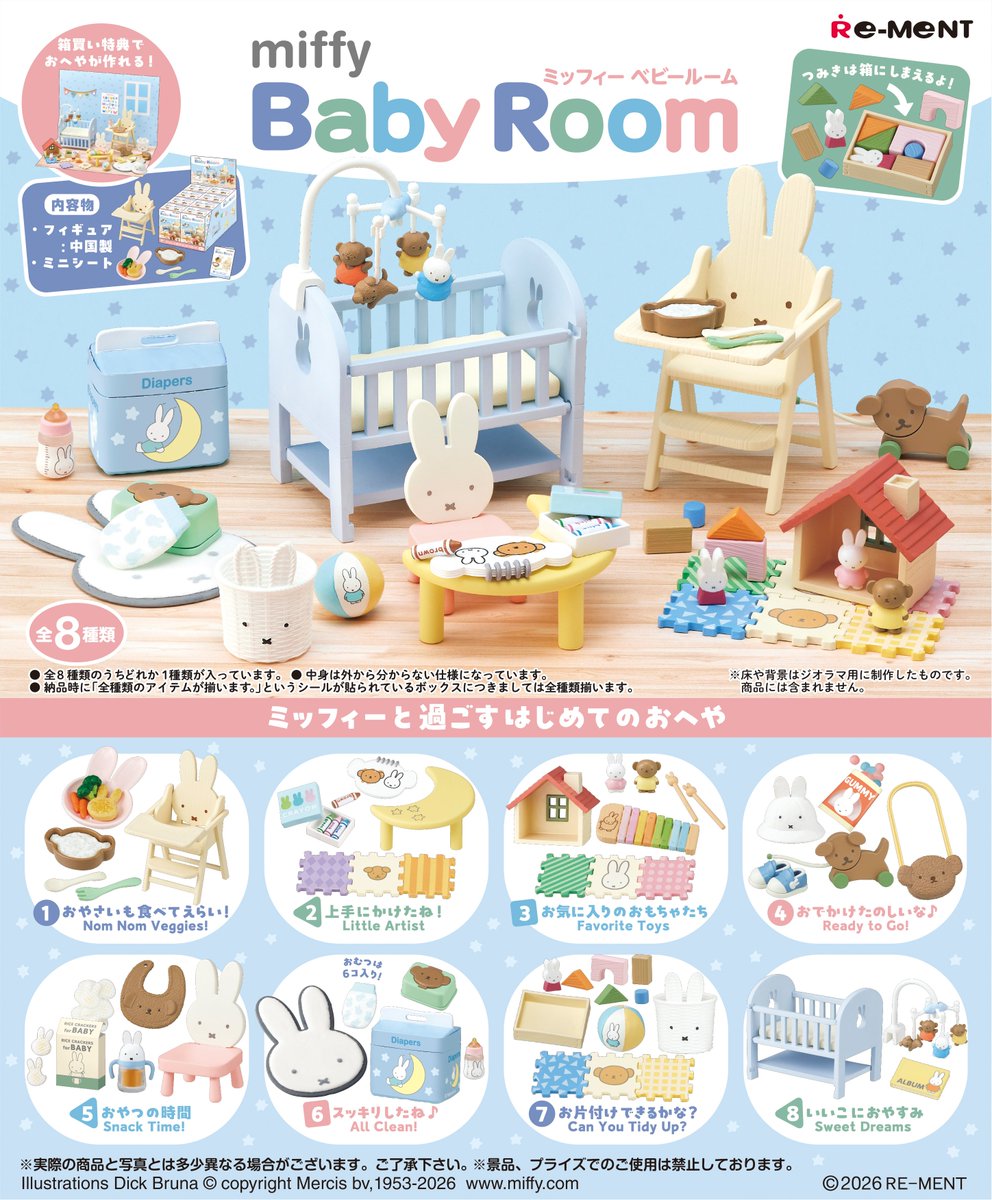 ちゃーる♡リーメント miffy room ミッフィー ルーム 全8種 miffy room -ミッフィーのいる生活-：商品案内 | 株式会社リーメント