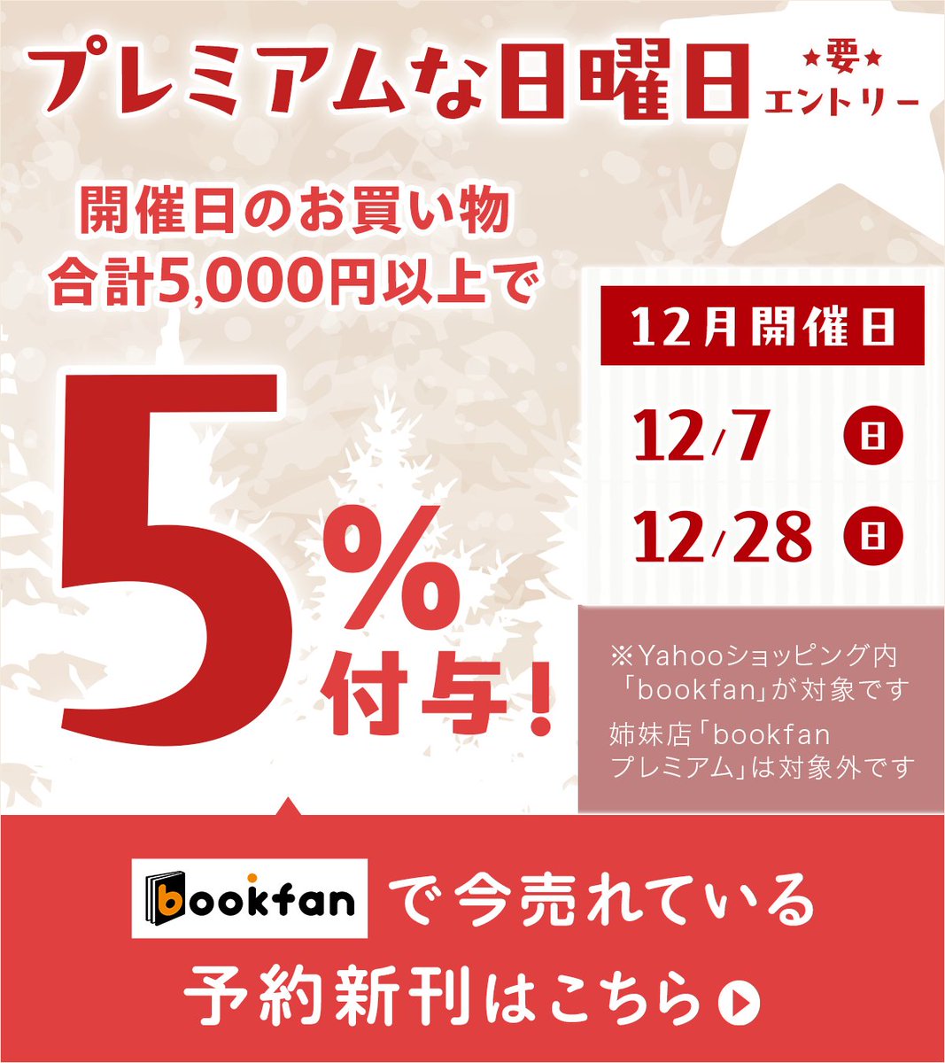 booxjp's tweet photo. 本日12/28（日）で5%付与！✨
「プレミアムな日曜日」に 「bookfan」が参加中！ 

🆕今売れている予約新刊！
🔽コミック、カレンダー、実用書など、ぜひ見て行ってください📖😊
https://t.co/BOxIyiLgio

#プレミアムな日曜日 https://t.co/W0zqlsLUPq
