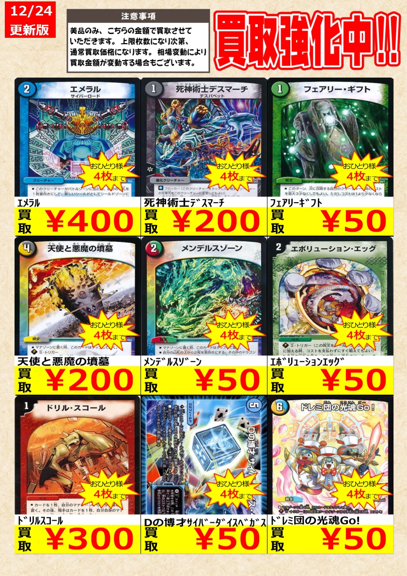 デュエルマスターズ】 ノーマルカード買取強化中！ お一人様各タイトル