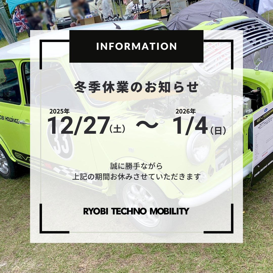 ryobi_techno's tweet photo. ＼冬季休業のお知らせ／  
いつもありがとうございます！ 
下記の期間、お休みをいただきます。

📅2025年12月27日（土）～2026年1月4日（日） 

休業期間中にいただいたお問い合わせは、営業再開後に順次対応させていただきます。 ご不便をおかけしますが、よろしくお願いいたします。

#冬季休業 https://t.co/2A77kb5s5e