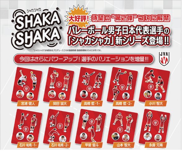 【新品】♡⃛バレーボール男子日本代表2025 シャカシャカチャーム♡⃛コンプリートꕤ 新シリーズ✨】 “シャカシャカ”バレーボール男子日本代表2025