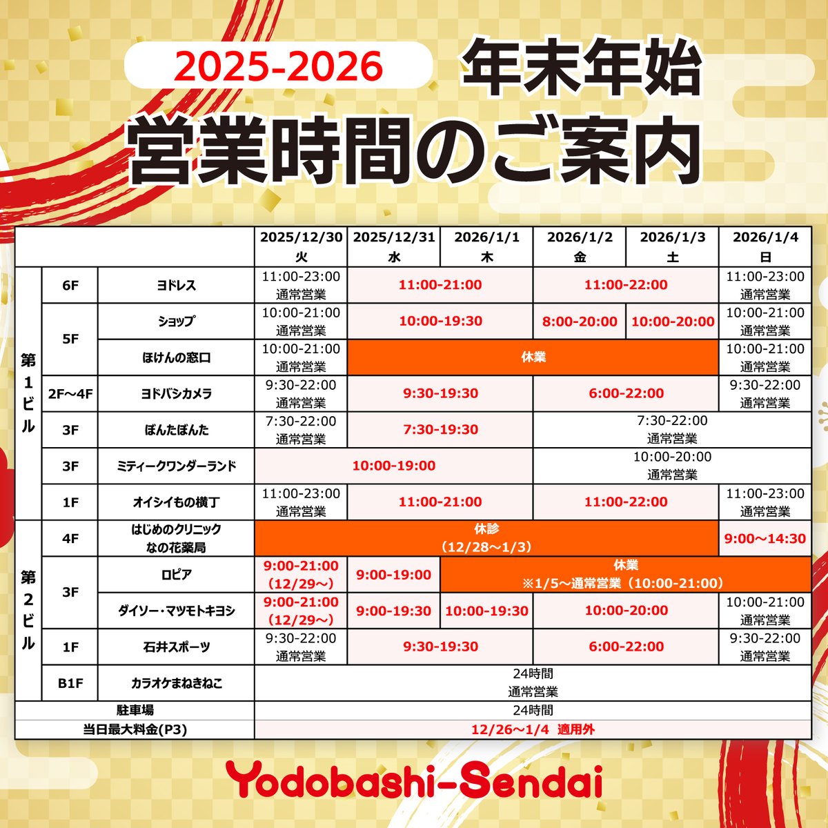 【年末年始営業時間のご案内】

いつも #ヨドバシ仙台 をご利用いただき、
誠にありがとうございます。
年末年始は営業時間を変更させていただきます。

ご来店の際はご注意いただきますようお願い申し上げます。

詳しくはこちら
store.yodobashi/sendai/news-ev…