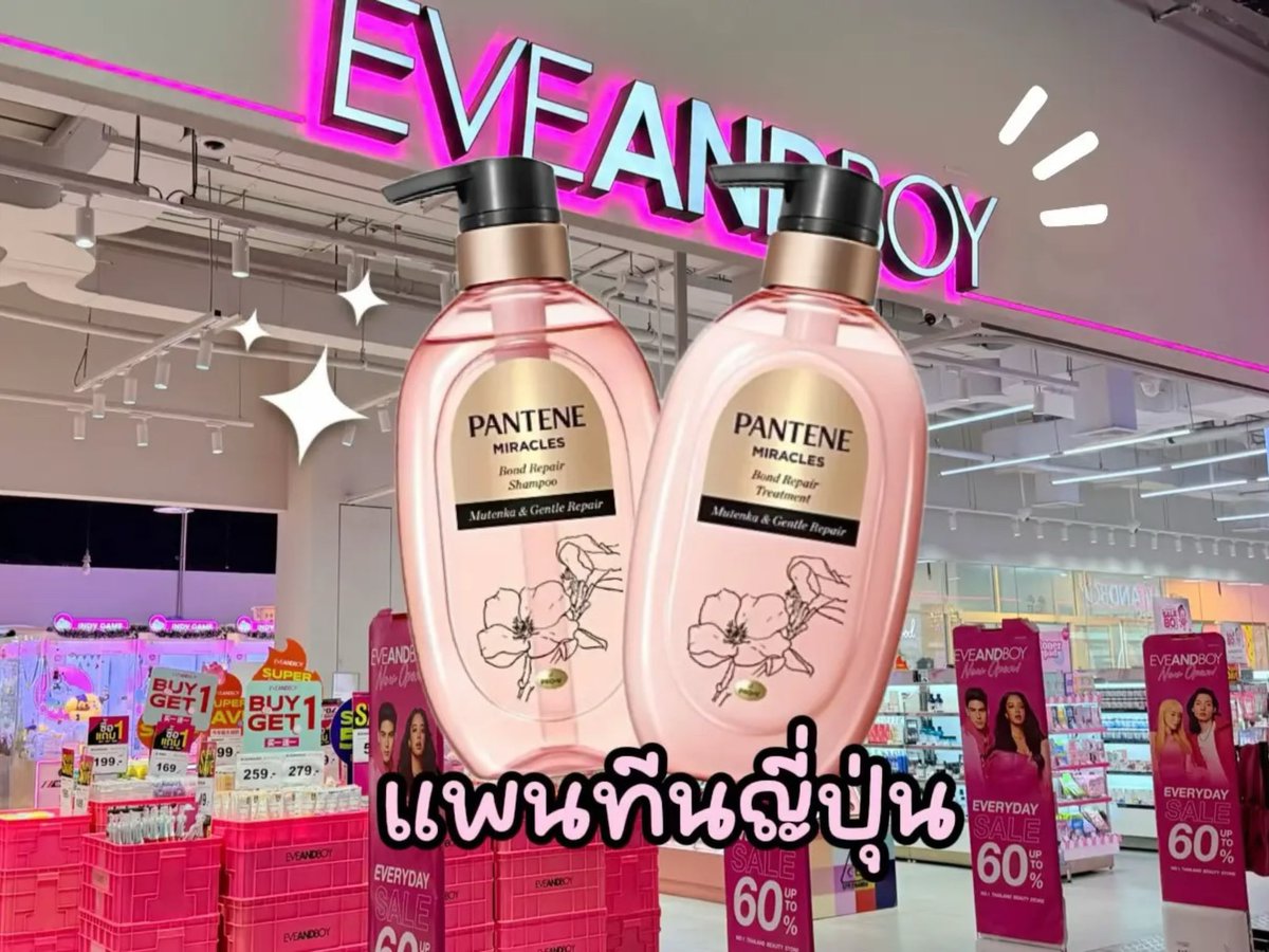 เซทแชมพูครีมนวดที่เริ่ดสุดตอนนี้ 💖 เป็นของแพนทีนตัวนี้เลย Pantene Miracles Mutunka &amp;Gentle Repair 🎀💭
ลองใช้แล้วผมพลิ้วสวยสุดๆ ถึงจะใช้ความร้อนกับผมบ่อยผมก็ยังสวยไม่ชี้ฟู ปกติกดจากแอปส้มแต่อันนี้เราเจอที่ Eveandboy เค้าบอกว่าเพิ่งเข้ากลางเดือนที่ผ่านมาเลย 
#ผมสวย #แพนทีนญี่ปุ่น