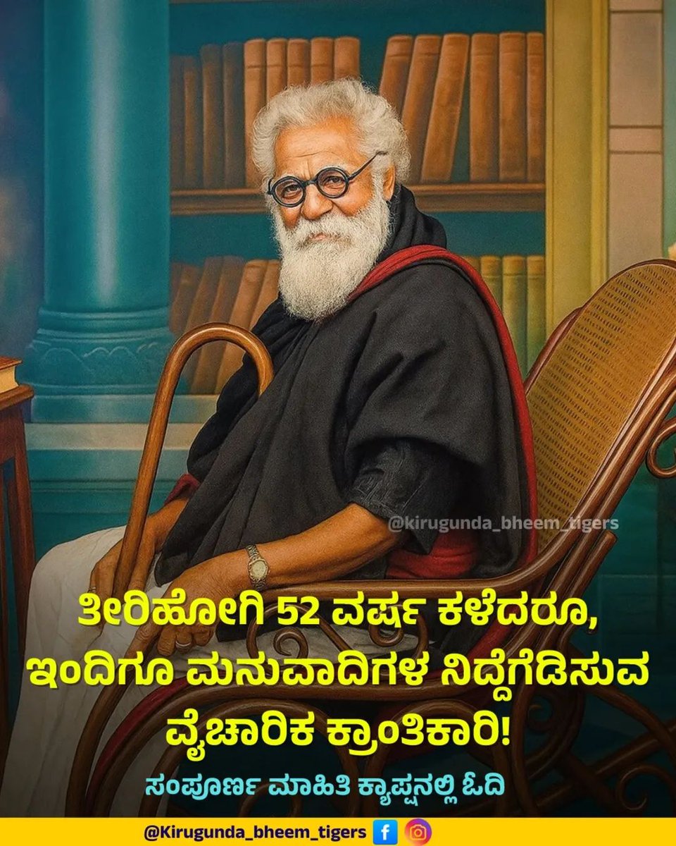 rangaswamy8108's tweet photo. ಪೆರಿಯಾರ್ ಎಂದೇ ಪ್ರಸಿದ್ಧರಾದ ಇ.ವಿ. ರಾಮಸ್ವಾಮಿ ಅವರು ದಕ್ಷಿಣ ಭಾರತದ ಮಹಾನ್ ಸಮಾಜ ಸುಧಾರಕ ಮತ್ತು ದ್ರಾವಿಡ ಚಳವಳಿಯ ಪಿತಾಮಹ. 1879 ರಲ್ಲಿ ಜನಿಸಿದ ಇವರು, ತಮ್ಮ ಜೀವನದ ಉದ್ದಕ್ಕೂ ಜಾತಿ ಪದ್ಧತಿ, ಅಸ್ಪೃಶ್ಯತೆ ಮತ್ತು ಮಹಿಳಾ ಶೋಷಣೆಯ ವಿರುದ್ಧ ರಾಜಿ ಇಲ್ಲದ ಹೋರಾಟ ನಡೆಸಿದರು. 1973 ರ ಡಿಸೆಂಬರ್ 24 ರಂದು ಅವರು ನಿಧನರಾದರು, ಈ ದಿನವನ್ನು ಅವರ ಅನುಯಾಯಿಗಳು ಸಾಮಾಜಿಕ ನ್ಯಾಯದ ದಿನವನ್ನಾಗಿ ನೆನೆಯುತ್ತಾರೆ. ಅವರ 'ಆತ್ಮಗೌರವ ಚಳವಳಿ'ಯು ಶೋಷಿತ ವರ್ಗದವರಲ್ಲಿ ಹೊಸ ಚೈತನ್ಯ ಮತ್ತು ಸ್ವಾಭಿಮಾನವನ್ನು ತುಂಬಿತು.

ಮನುಸ್ಮೃತಿವಾದಿಗಳು ಅಥವಾ ಜಾತಿ ವ್ಯವಸ್ಥೆಯ ಪೋಷಕರು ಪೆರಿಯಾರ್ ಅವರನ್ನು ಕಂಡರೆ ಹೆದರಲು ��್ರಮುಖ ಕಾರಣ ಅವರು ಮನುಸ್ಮೃತಿಯನ್ನು ಬಹಿರಂಗವಾಗಿ ವಿರೋಧಿಸಿದ್ದು. ಶ್ರೇಣೀಕೃತ ಜಾತಿ ವ್ಯವಸ್ಥೆಯು ಮನುಷ್ಯರನ್ನು ಮೇಲು-ಕೀಳು ಎಂದು ವಿಭಜಿಸುತ್ತದೆ ಎಂದು ಪ್ರತಿಪಾದಿಸಿದ ಅವರು, ಅಂತಹ ಗ್ರಂಥಗಳನ್ನು ಸಾರ್ವಜನಿಕವಾಗಿ ಸುಟ್ಟು ಹಾಕುವ ಮೂಲಕ ಪ್ರತಿಭಟಿಸಿದ್ದರು. ಸಮಾಜದಲ್ಲಿ ಒಂದು ನಿರ್ದಿಷ್ಟ ವರ್ಗದವರು ಅನುಭವಿಸುತ್ತಿದ್ದ ಸಾಂಸ್ಕೃತಿಕ ಮತ್ತು ಧಾರ್ಮಿಕ ಏಕಸ್ವಾಮ್ಯವನ್ನು ಪ್ರಶ್ನಿಸಿ, ಪ್ರತಿಯೊಬ್ಬರಿಗೂ ಶಿಕ್ಷಣ ಮತ್ತು ಅಧಿಕಾರದಲ್ಲಿ ಸಮಾನ ಪಾಲು ಸಿಗಬೇಕು ಎಂದು ಅವರು ಒತ್ತಾಯಿಸಿದರು.
ಪೆರಿಯಾರ್ ಅವರು ಜನರ ಮೌಢ್ಯತೆಯನ್ನು ತೊಡೆದುಹಾಕಲು ವೈಚಾರಿಕತೆ ಮತ್ತು ನಾಸ್ತಿಕವಾದವನ್ನು ಅಸ್ತ್ರವಾಗಿ ಬಳಸಿದರು.

 ಧರ್ಮ ಮತ್ತು ದೇವರ ಹೆಸರಿನಲ್ಲಿ ನಡೆಯುವ ಶೋಷಣೆಯನ್ನು ತಡೆಯಲು ಅವರು ಜನರಲ್ಲಿ ವೈಜ್ಞಾನಿಕ ಮನೋಭಾವವನ್ನು ಬೆಳೆಸಿದರು. ಬ್ರಾಹ್ಮಣ್ಯದ ಅಧಿಪತ್ಯವನ್ನು ಬುಡಮೇಲು ಮಾಡಿದ ಅವರ ಕ್ರಾಂತಿಕಾರಿ ವಿಚಾರಗಳು ಇಂದಿಗೂ ಸಾಮಾಜಿಕ ನ್ಯಾಯದ ಹೋರಾಟಕ್ಕೆ ದಾರಿದೀಪವಾಗಿವೆ. ��್ಯವಸ್ಥಿತ ಶೋಷಣೆಯ ಅಡಿಪಾಯವನ್ನೇ ಅಲ್ಲಾಡಿಸಿದ ಕಾರಣಕ್ಕಾಗಿಯೇ, ಹಳೆಯ ಸಂಪ್ರದಾಯವಾದಿ ಶಕ್ತಿಗಳಿಗೆ ಪೆರಿಯಾರ್ ಅವರ ವಿಚಾರಗಳು ಇಂದಿಗೂ ಆತಂಕಕಾರಿ ಎನಿಸುತ್ತವೆ.

#Periyar #deathanniversary #DravidianMovement 
#kirugunda_bheem_tigers #Jaibheem