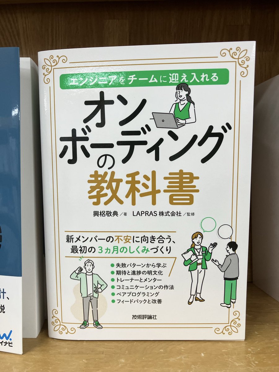 12/24再入荷：ISBN978-4-297-15339-7 技術評論社『エンジニアをチーム