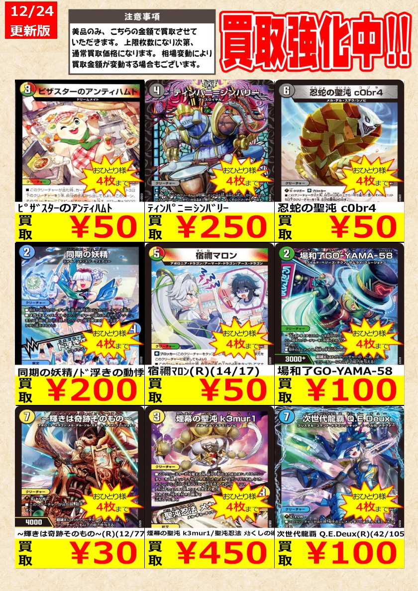 デュエルマスターズ】 ノーマルカード買取強化中！ お一人様各タイトル