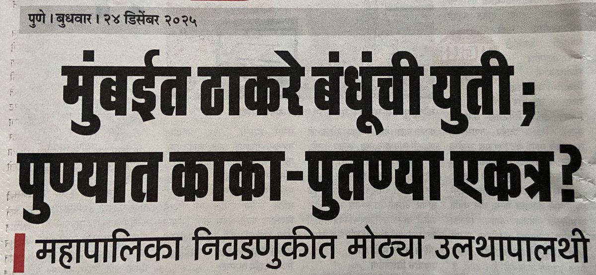 युत्या जनतेच्या भावनांवर कधीच होत नसतात…. त्या फक्त नेत्यांच्या गरजेवर होतात !

#politics #Municipales2026 #MaharashtraPolitics