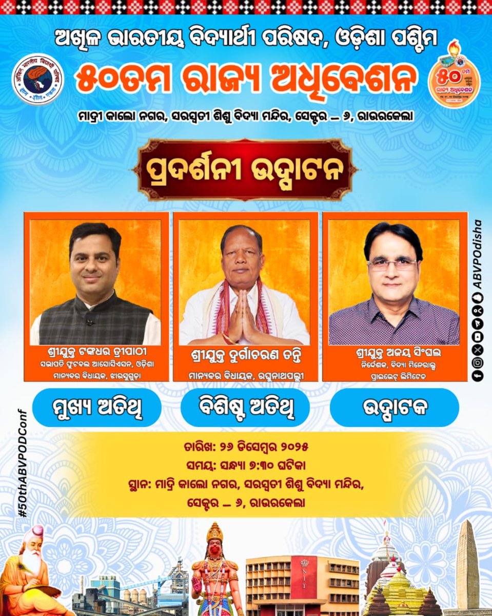 ଇସ୍ପାତ ନଗରୀ  ରାଉରକେଲାରେ ଅନୁଷ୍ଠିତ ହେବାକୁ ଯାଉଥିବା ୫୦ତମ ରାଜ୍ୟ ଅଧିବେଶନର ପ୍ରଦର୍ଶନୀ ଉଦଘାଟନ ଆସନ୍ତା ୨୬ ସନ୍ଧ୍ୟା  ୭.୩୦ ଘଟିକାରେ ସରସ୍ଵତୀ ଶିଶୁ ବିଦ୍ୟାମନ୍ଦିର ସେକ୍ଟର - ୬, ରାଉରକେଲା ଠାରେ ଅନୁଷ୍ଠିତ ହେବାକୁ ଯାଉଅଛି।
#50thABVPOdConf
#ABVPOdisha