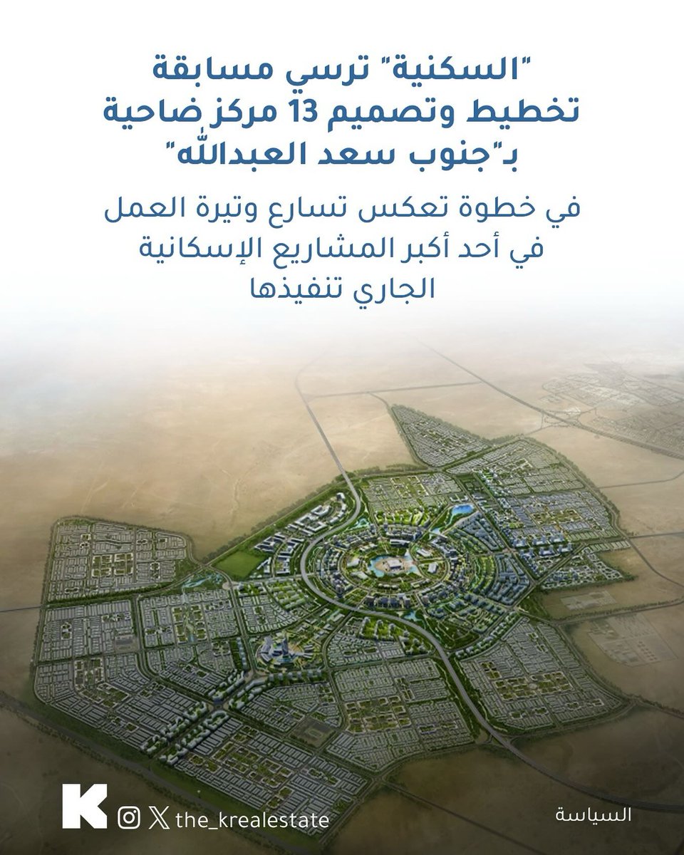 منطقة جنوب سعد العبدالله ، وتقدم ملحوظ  
"السكنية" ترسي مسابقة تخطيط وتصميم 13 مركز ضاحية ضمن المشروع، الذي يشهد نسب إنجاز متقدمة مقارنة بالجدول الزمني المعتمد.
#جنوب_سعد_العبدالله
#القرار_استقرار