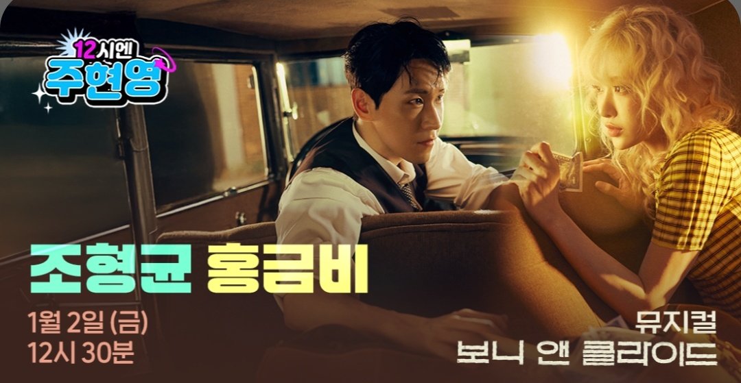 #12시엔주현영
1월 2일 금요일 (녹음)
#보니앤클라이드
#조형균 #홍금비 배우님

쌀님 세번째 출연인 것 같은데
ㅍb🐔고처럼 쿠폰드리자