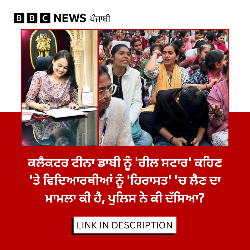 bbcnewspunjabi's tweet image. ਵਿਦਿਆਰਥੀਆਂ ਦਾ ਕਹਿਣਾ ਹੈ ਕਿ Tina Dabi ਨੂੰ Role Model ਨਾ ਮੰਨਣ 'ਤੇ ਉਨ੍ਹਾਂ ਖਿਲਾਫ਼ ਪੁਲਿਸ ਕਾਰਵਾਈ ਕੀਤੀ ਗਈ, ਪੜ੍ਹੋ ਪੂਰਾ ਵਿਵਾਦ ਕੀ ਹੈ ਤੇ ਪੁਲਿਸ ਨੇ ਕੀ ਕਿਹਾ: bbc.in/3Y7xQ9Z
#StudentsProtest #tinadabi #rajasthan