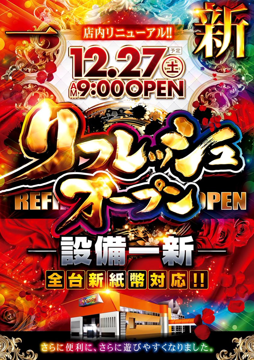 明日12月27日(土) 🌈設備一新🌈 🌈リフレッシュオープン🌈 🌈朝9