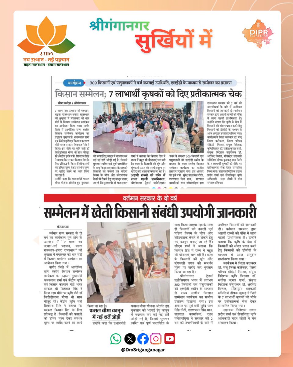 #Sriganganagar :  सुर्खियों में..  #2साल_नव_उत्थान_नया_राजस्थान

<a href="/svoruganti1466/">V.Srinivas IAS</a> 
<a href="/DIPRRajasthan/">सूचना एवं जनसम्पर्क विभाग, राजस्थान सरकार</a>
#Rajasthan  
#आपणो_अग्रणी_राजस्थान 
#बढ़ता_राजस्थान_हमारा_राजस्थान