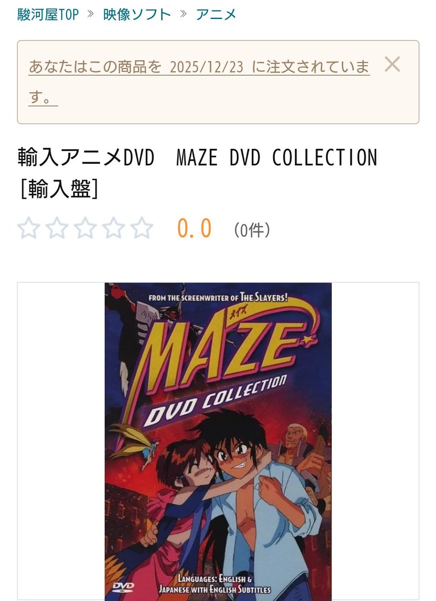 MAZE☆爆熱時空、DVD box購入。今回買う決心したのは、リージョン